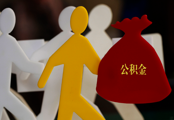 铁山西安住房公积金与汉中互认互贷