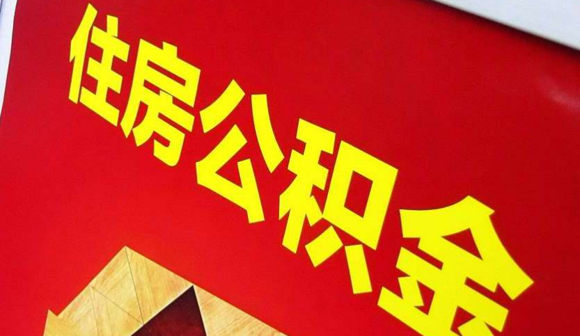 铁山出境定居怎么提取公积金？